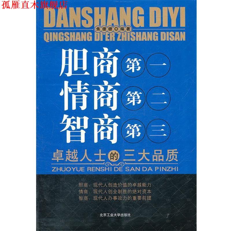 【正版书】 胆商 情商第二 智商第三 焦珊珊　编著 北京工业大学出版社