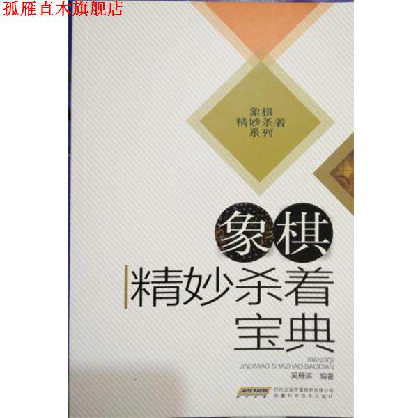 【正版书】 象棋精妙杀着宝典 吴雁滨 安徽科学技术出版社