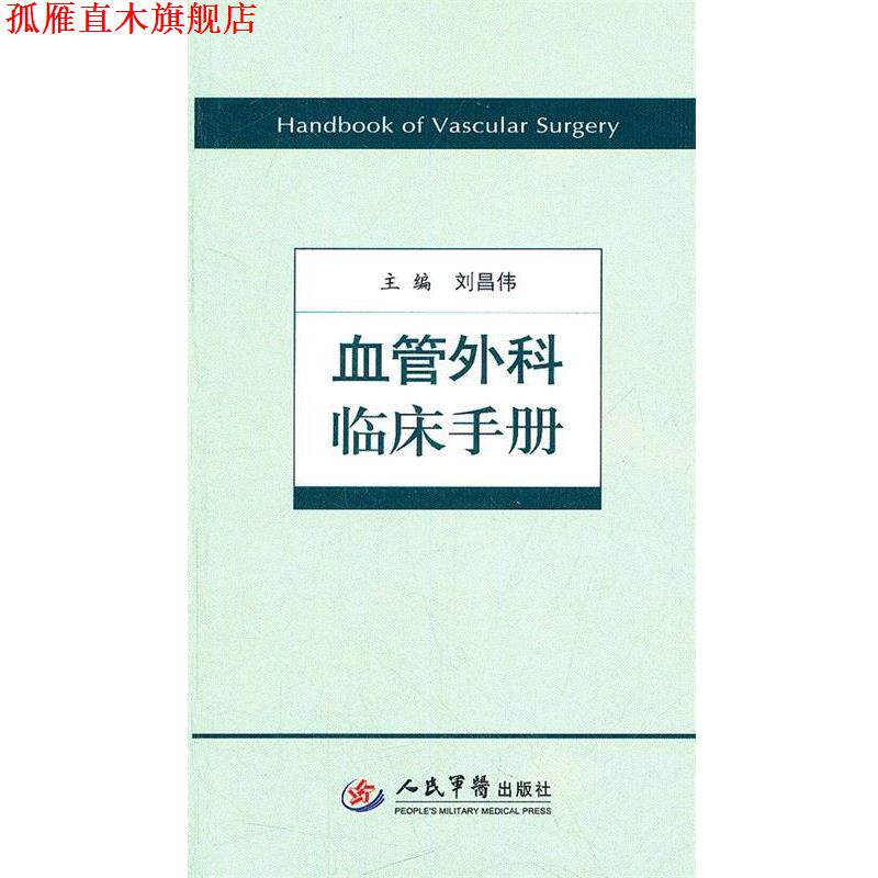 【正版书】 血管外科临床手册 刘昌伟　　主编 人民军医出版社