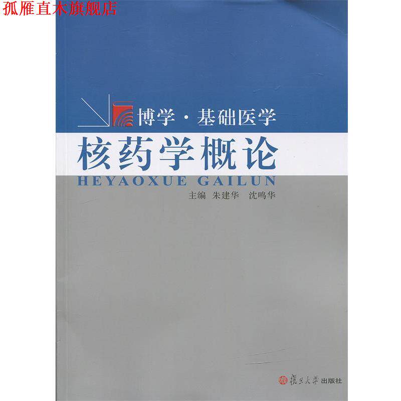【正版书】 核药学概论 朱建华 等主编 复旦大学出版社