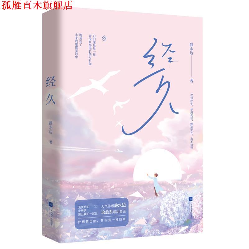 【正版书】 经久 静水边,魅丽文化 江苏凤凰文艺出版社