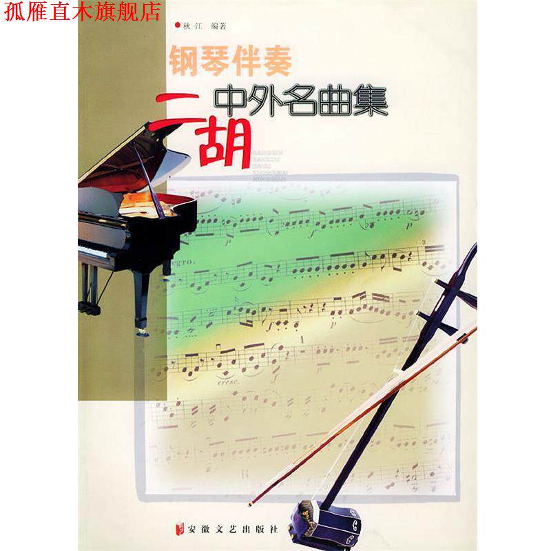【正版书】 钢琴伴奏二胡中外名曲集 秋江 著 安徽文艺出版社