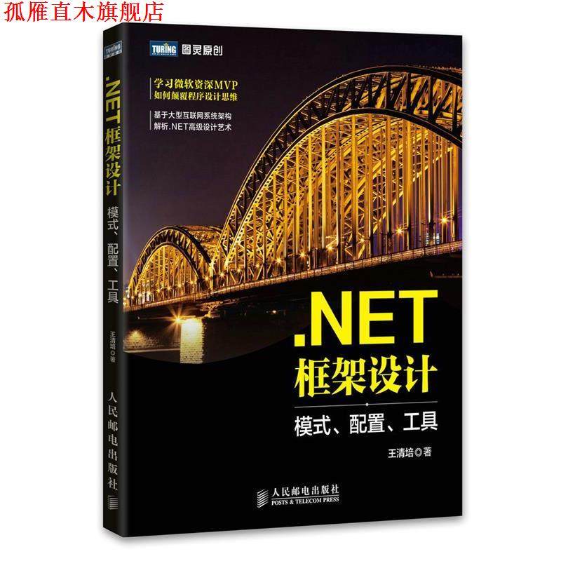 【正版书】 .NET框架设计 模式、配置、工具 王清培　著 人民邮电出版社