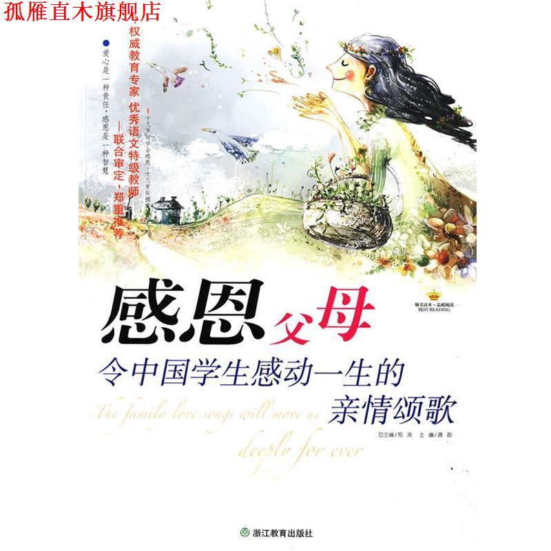 【正版书】 感恩父母:令中国学生感动一生的亲情颂歌 龚勋 主编 浙江教育出版社