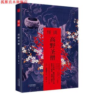 【正版书】 怪谈 高野圣僧 泉镜花 天津人民出版社