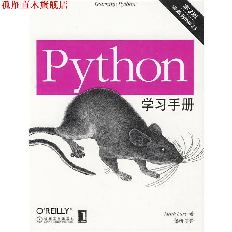 【正版书】 Python学习手册 (美)鲁特兹　著,侯靖　等译 机械工业出版社