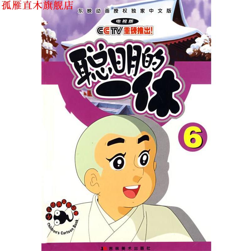 【正版书】 聪明的一休6 本社 编 吉林美术出版社