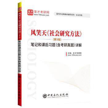 【正版书】 圣才教育：风笑天《社会研究方法》笔记和课后习题详解 圣才考研网 著 中国石化出版社
