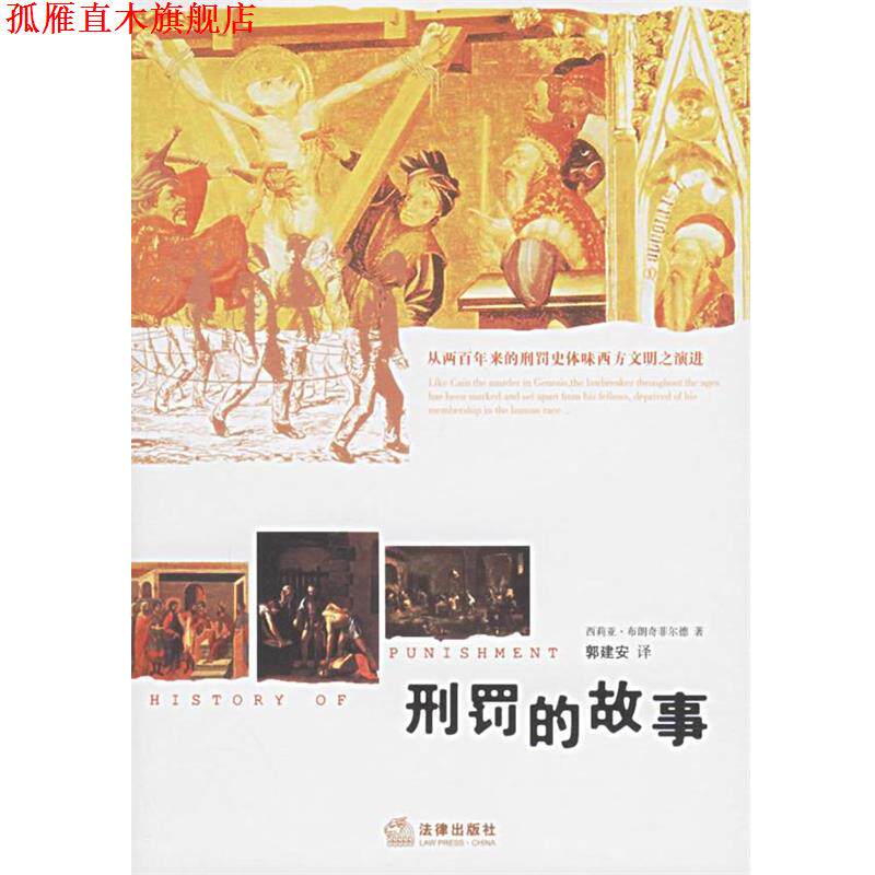 【正版书】 刑罚的故事 西莉亚·布朗奇菲尔德 著,郭建安 译 法律出版社