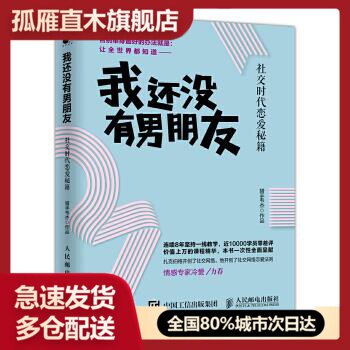 【正版书】我还没有男朋友:时代恋爱秘籍 猎手韦杰
