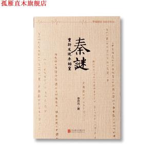 【正版书】 秦谜 李开元 北京联合出版公司