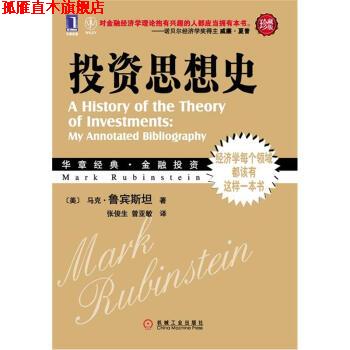 【正版书】 投资思想史 [美]马克·鲁宾斯坦,张俊生,曾亚敏 机械工业出版社