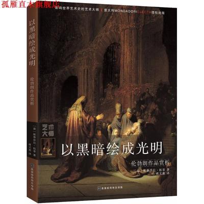【正版书】 以黑暗绘成光明 (意)斯蒂芬尼·祖菲(Stefano Zuffi) 著,蒋文惠 译 北京时代华文书局