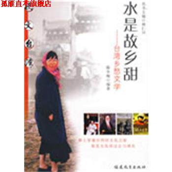 【正版书】 水是故乡甜---台湾乡愁文学 陈冬梅 福建教育出版社