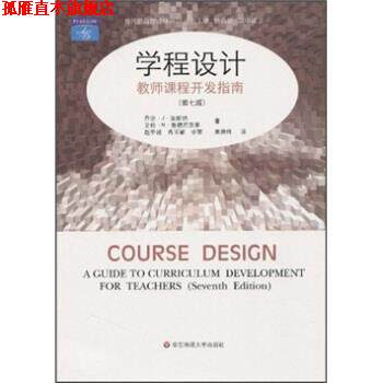 【正版书】 学程设计：教师课程开发指南 乔治·J·波斯纳等著,肖玉敏等 译 华东师范大学出版社