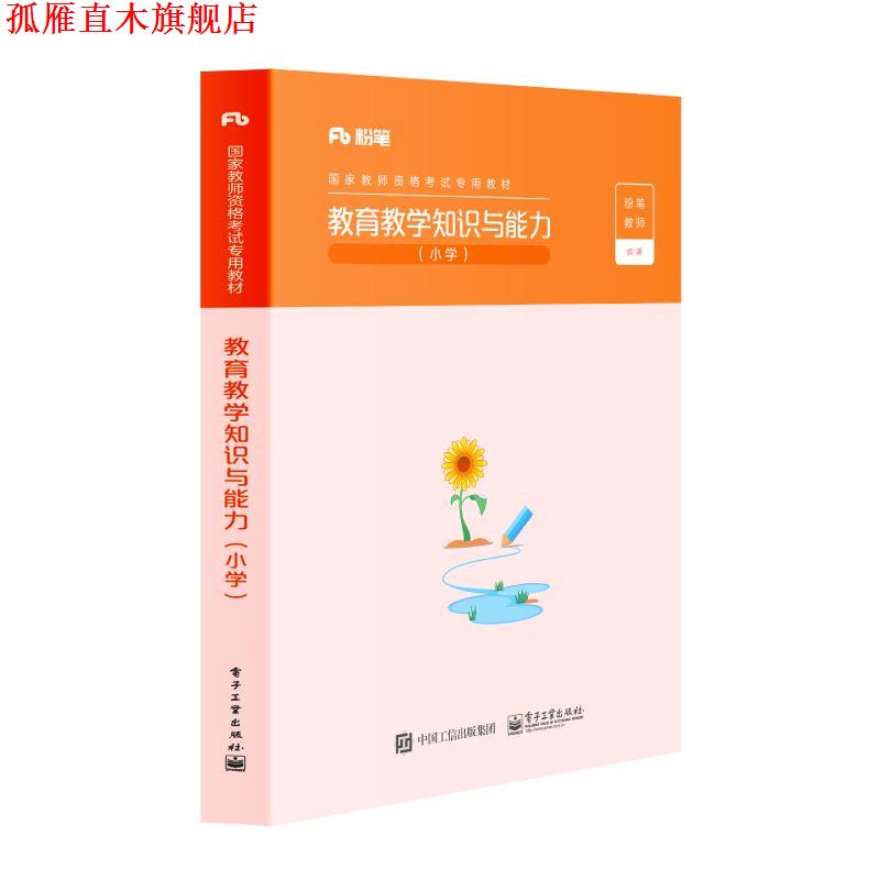 【正版书】 教育教学知识与能力 小学  电子工业出版社
