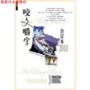 咬文嚼字2010年合订本 社 正版 上海文化出版 编 咬文嚼字 书 编辑部