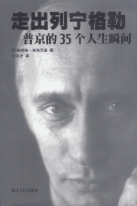 【正版】走出列宁格勒：普京的35个人生瞬间
