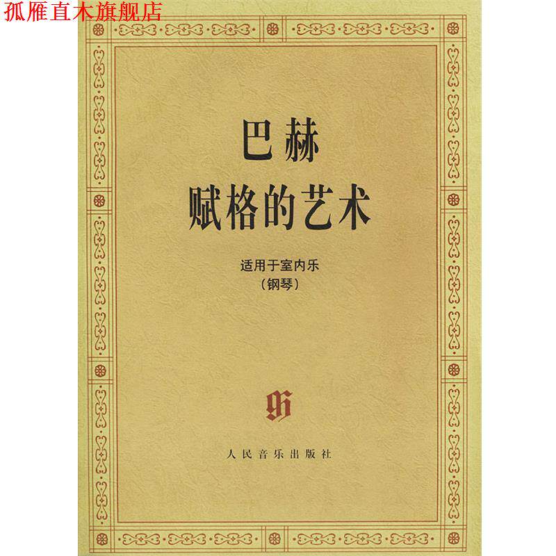 【正版书】 巴赫赋格的艺术： 适用于室内乐 （德）巴赫 著 人民音乐出版社