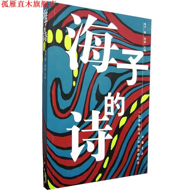【正版书】 海子的诗 海子 著 中国书店出版社