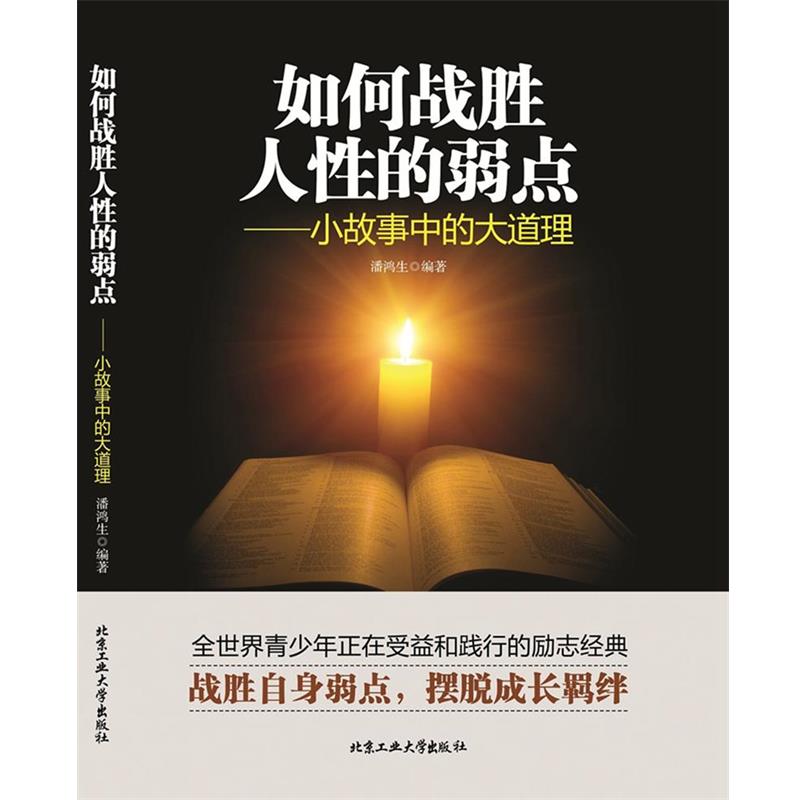 【正版书】 如何战胜人性的弱点—小故事中的大道理 潘鸿生, 北京工业大学出版社