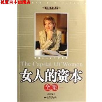 【正版书】 女人的资本全集:幸福女人的生存优势 林畅 新世界出版社