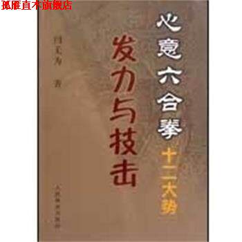 【正版书】 心意六合拳十二大势发力与技击 闫无为 人民体育出版社
