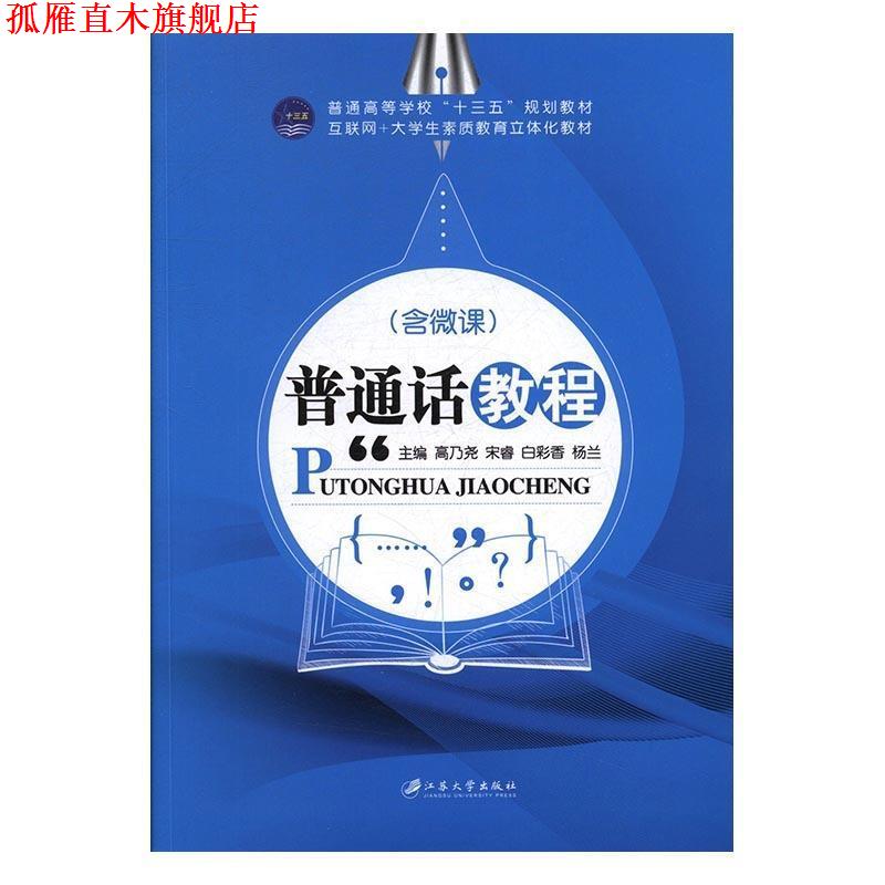 【正版书】 普通话教程 高乃尧,宋睿,白彩香,杨兰 编 江苏大学出版社