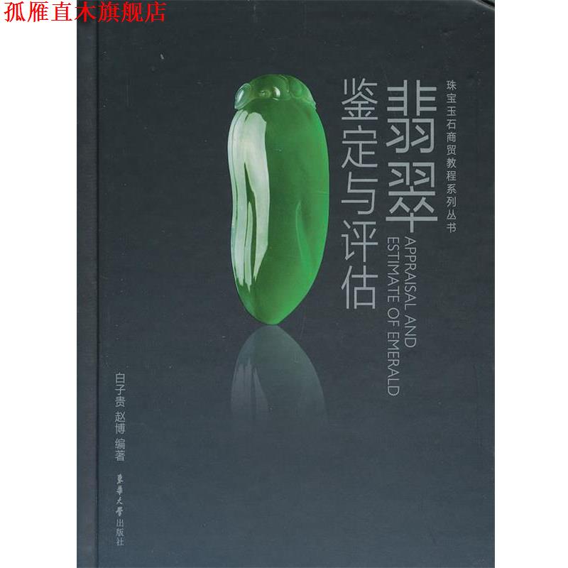 【正版书】 翡翠鉴定与评估 白子贵,赵博 东华大学出版社