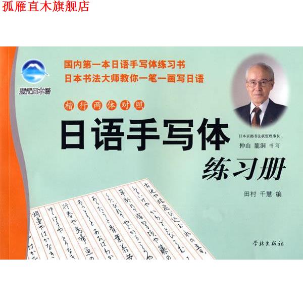 【正版书】 日语手写体练习册 田村千慧 编,仲山龙洞 书 学林出版社