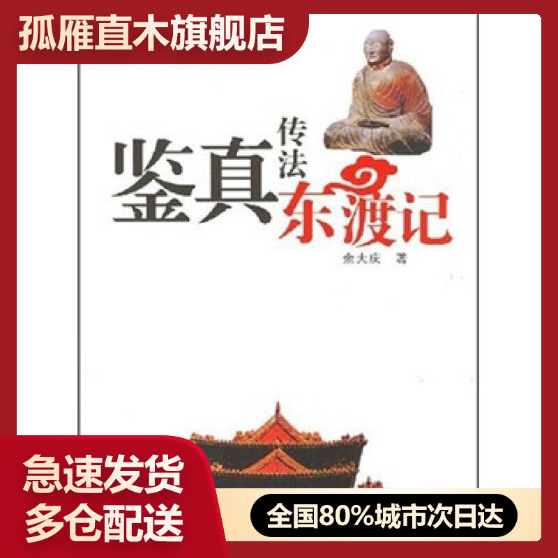 【正版书】中国传奇系列-鉴真传法东渡记余大庆