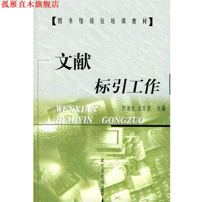 【正版书】 文献标引工作 刘湘生,汪东波 主编 北京图书馆出版社