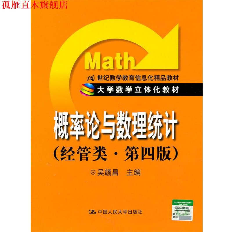 【正版书】 概率论与数理统计 吴赣昌 中国人民大学出版社