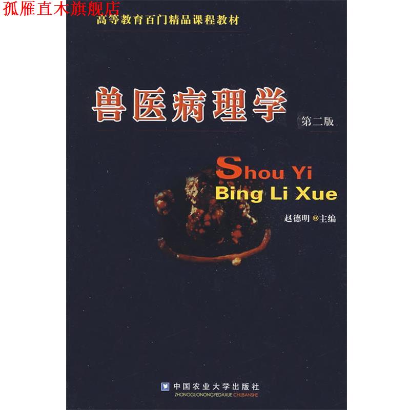 【正版书】 兽医病理学 赵德明 主编 中国农业大学出版社