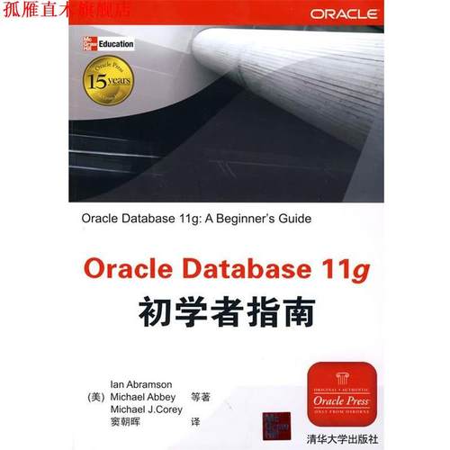 【正版书】 Oracle Database 11g初学者指南 (美国)阿布拉门逊 等 清华大学出版社