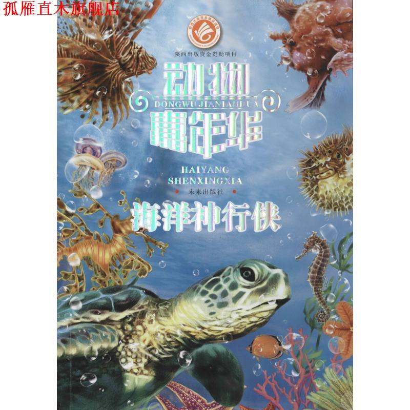 【正版书】 海洋神行侠-动物嘉年华 巨英　编著,贠扬　绘 未来出版社