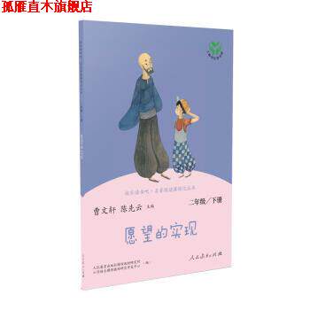 【正版书】 愿望的实现 曹文轩,陈先云 人民教育出版社
