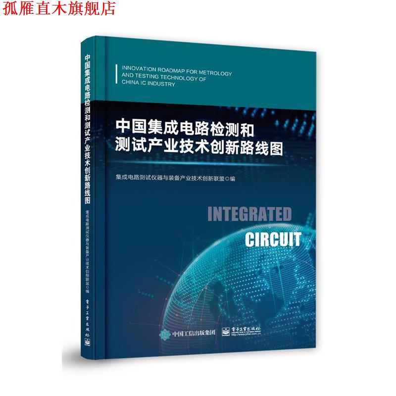 【正版书】 中国集成电路检测和测试产业技术创新路线图 集成电路测试仪器与装备产业技术创新联盟 电子工业出版社