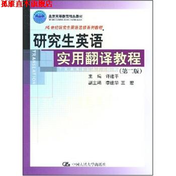 【正版书】 21世纪研究生英语选修系列教程·研究生英语实用翻译教程 许建平 著 中国人民大学出版社