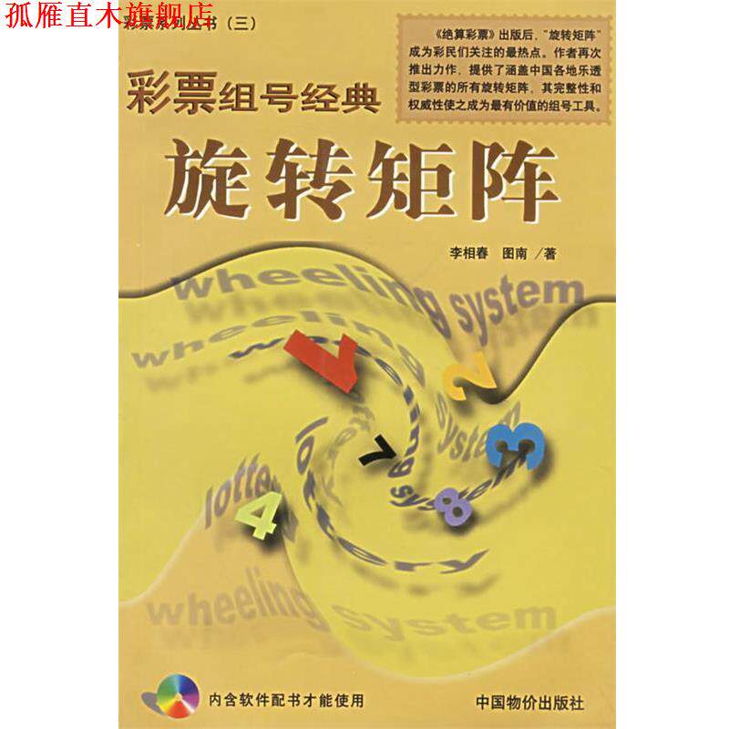 【正版书】 彩票组号经典:旋转矩阵 李相春 著 中国物价出版社
