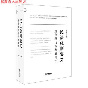 【正版书】 民法总则要义:规范释论与判解集注 李宇 著 法律出版社