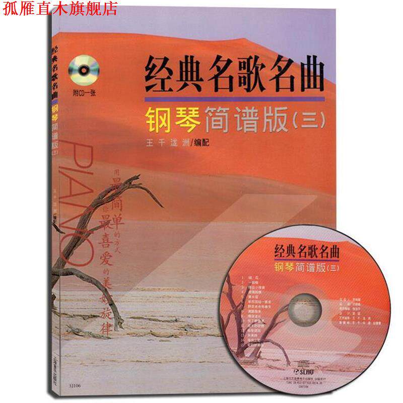 【正版书】 经典名歌名曲钢琴简谱版 泷洲 著 上海音乐出版社