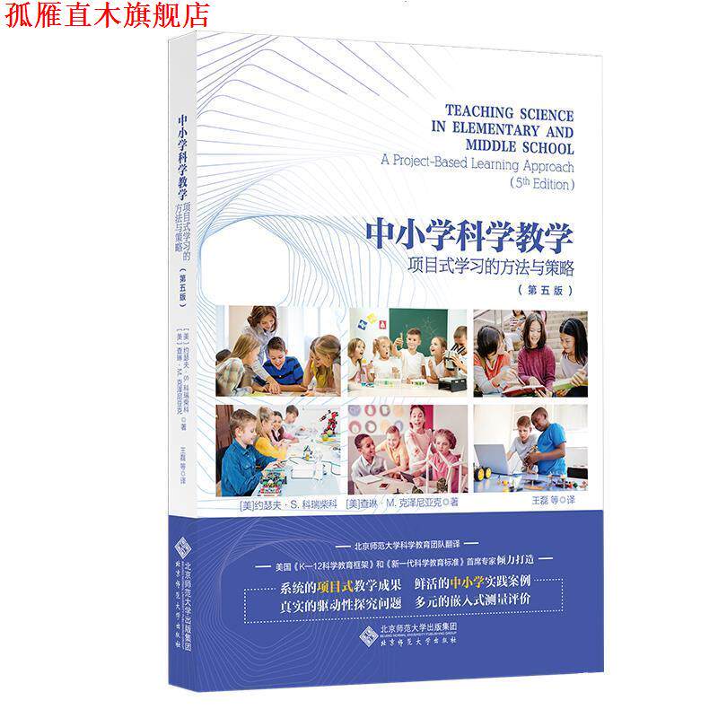 【正版书】 中小学科学教学:项目式学习的方法与策略 约瑟夫·S.科瑞柴科,查琳·M.克泽尼亚克 北京师范大学出版社