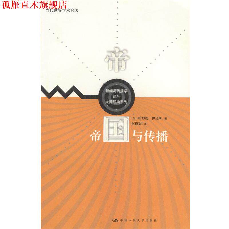 【正版书】 帝国与传播 [加]伊尼斯 著,何道宽 译 中国人民大学出版社