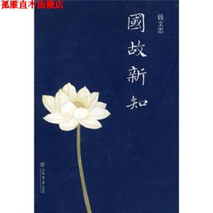 【正版书】 国故新知 钱文忠 著 上海书店出版社