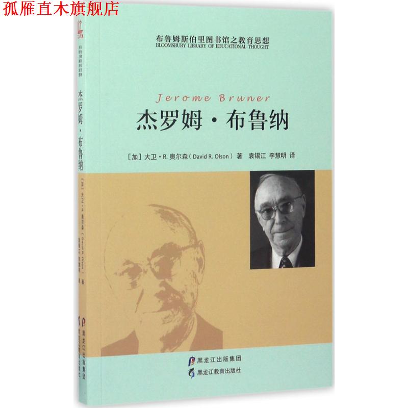 【正版书】 杰罗姆·布鲁纳 【加】大卫·R.奥尔森 著,袁锡江,李慧明 译 黑龙江教育出版社