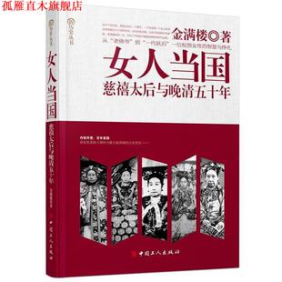 【正版书】 女人当国:慈禧太后与晚晴五十年 金满楼　著 工人出版社
