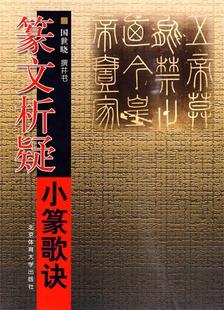 【正版书】 篆文析疑：小篆歌诀 国世晓 书