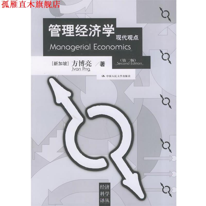 【正版书】 管理经济学—现代观点 （新加坡）方博亮 著,张初愚 等译 中国人民大学出版社