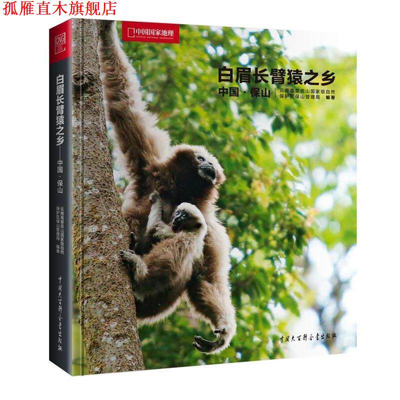 【正版书】 中国国家地理-白眉长臂猿之乡—中国 保山 云南高黎贡山国家级自然保护区保山管理局 著 中国大百科全书出版社